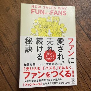 ファンに愛され売れ続ける秘訣(ビジネス/経済)