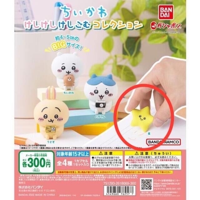 【新品未使用】ちいかわ　けしけしけしごむコレクション　星　ほし エンタメ/ホビーのおもちゃ/ぬいぐるみ(キャラクターグッズ)の商品写真