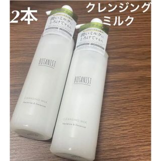 ボタニスト(BOTANIST)のボタニスト　ボタニカル　クレンジングミルク　2本　新品(クレンジング/メイク落とし)