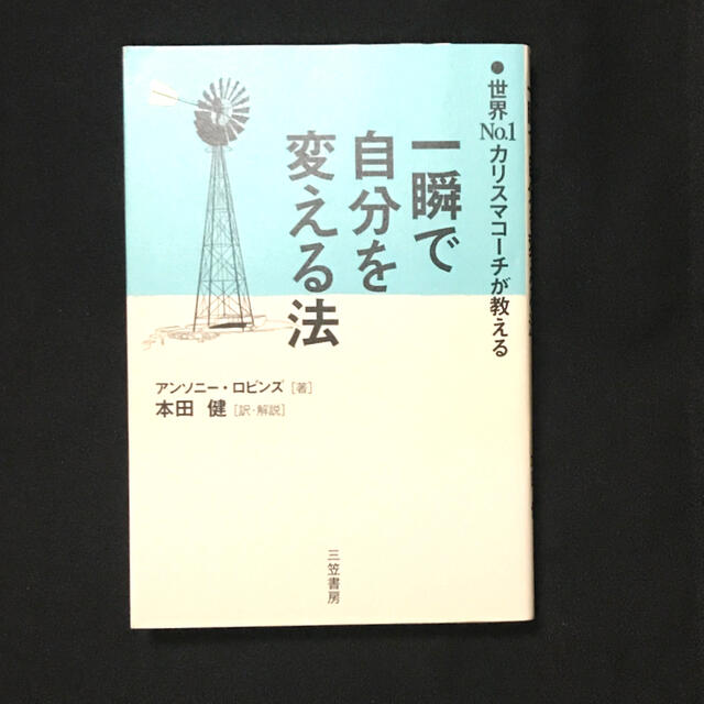 一瞬で自分を変える法 エンタメ/ホビーの本(その他)の商品写真