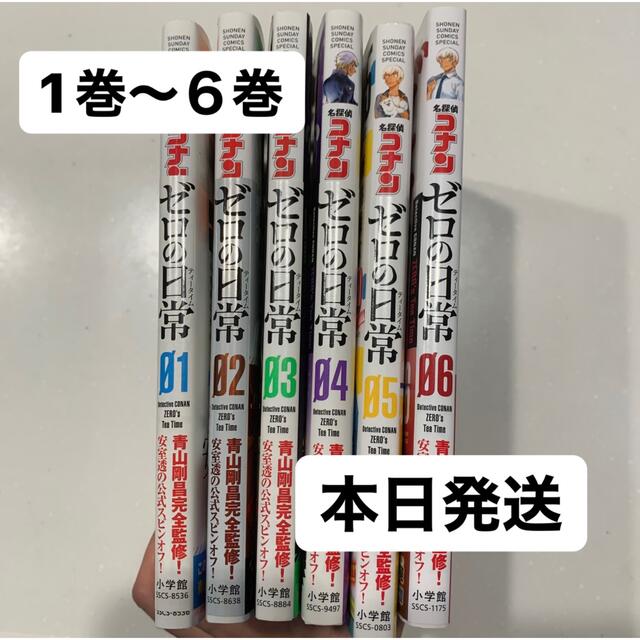 コナン　ゼロの日常　1巻〜6巻　一度読み