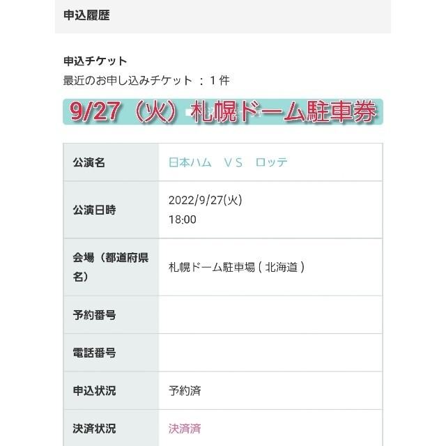 北海道日本ハムファイターズ(ホッカイドウニホンハムファイターズ)の9/27 (火) 北海道日ハムファイターズ 札幌ドーム 普通車駐車券 チケットのスポーツ(野球)の商品写真