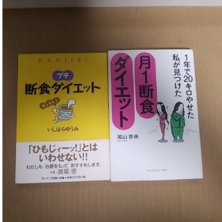 プチ断食ダイエット＋１年で２０キロやせた私が見つけた月１断食ダイエット(ファッション/美容)