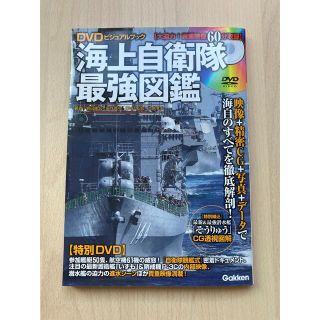 海上自衛隊 最強図鑑 DVD付き(その他)