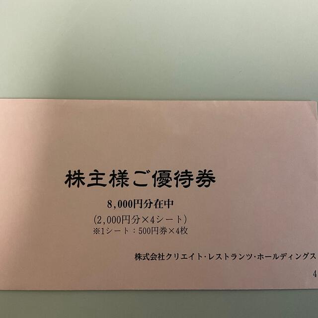 クリエイトレストランツ　株主優待　8000円分チケット