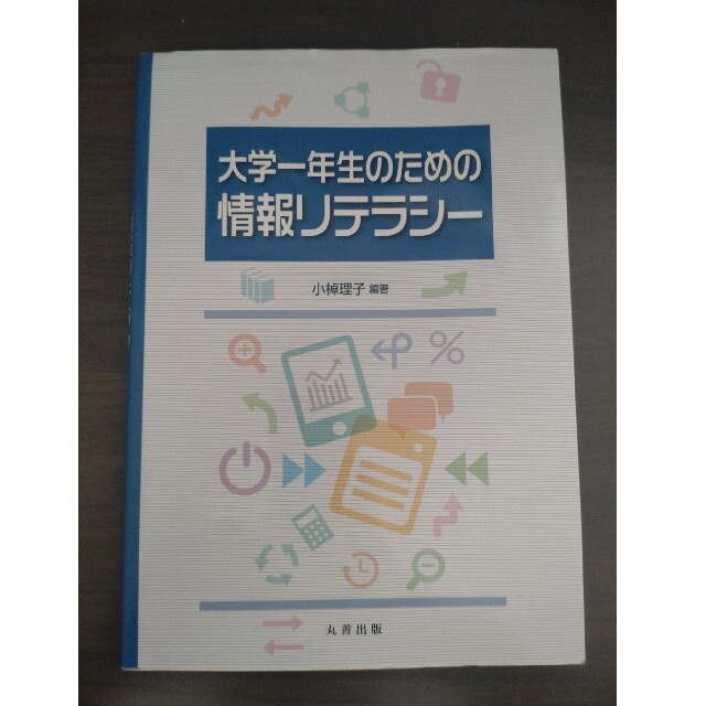 大学一年生のための情報リテラシーの通販 by ここ's shop｜ラクマ