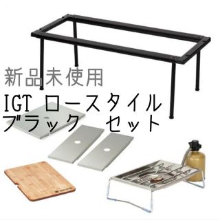 スノーピーク(Snow Peak)の新品未使用 snow peak IGTロングロースタイル スターターセット(テーブル/チェア)