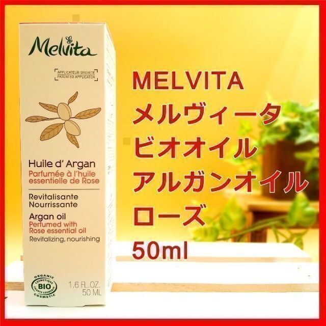 Melvita(メルヴィータ)のメルヴィータ ビオオイル アルガンオイル ローズ MELVITA メルビータ コスメ/美容のスキンケア/基礎化粧品(ブースター/導入液)の商品写真