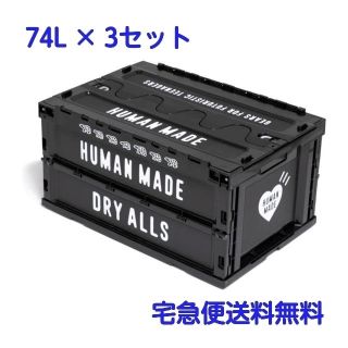 ヒューマンメイド(HUMAN MADE)の【74L × 3セット】 新品即納 ヒューマンメイド コンテナ BLACK(ケース/ボックス)