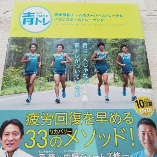 青トレ青学駅伝チ－ムのス－パ－ストレッチ＆バランスボ－ルトレ－ニング(趣味/スポーツ/実用)