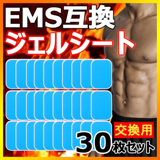 ジェルシート EMS 腹筋ベルト 交換パッド 30枚セット  送料無料