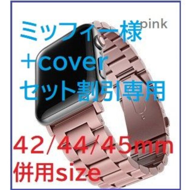 Apple Watchステンレスベルト＋cover　ミッフィー様専用 メンズの時計(その他)の商品写真