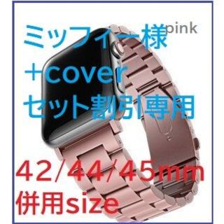 Apple Watchステンレスベルト＋cover　ミッフィー様専用(その他)