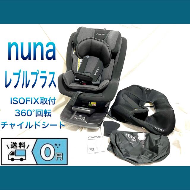nuna/ヌナ レブルプラス ISOFIX取付/360°回転チャイルドシート