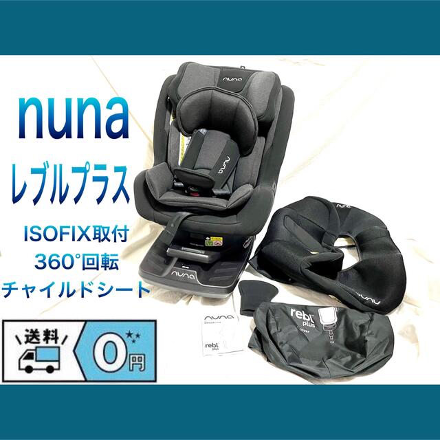 最終値下げ！】Nuna ISOFIX チャイルドシート 美品 360°回転