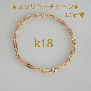 へるる様専用　k18リング　スクリューチェーン　18金　18k　華奢　指輪(リング)