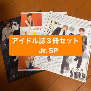 ジャニーズ(Johnny's)の❷Jr.SP    アイドル誌3冊セット　切り抜き(アート/エンタメ/ホビー)