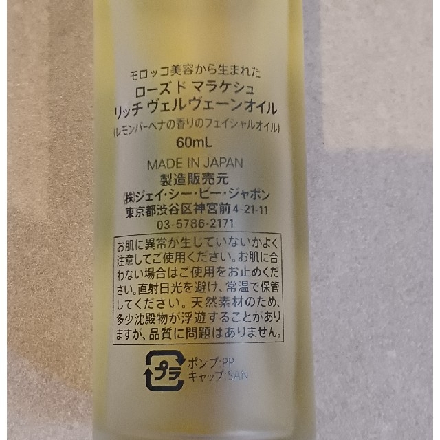 ローズドマラケシュ　リッチヴェーンオイル　60ml コスメ/美容のスキンケア/基礎化粧品(フェイスオイル/バーム)の商品写真