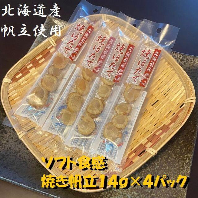 北海道産】焼きほたて 14ｇ×4パック×4セット