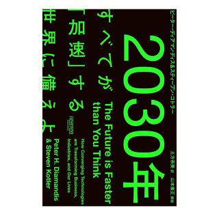 ２０３０年：すべてが「加速」する世界に備えよ(ビジネス/経済)