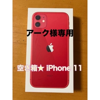 空き箱★ iPhone 11(その他)