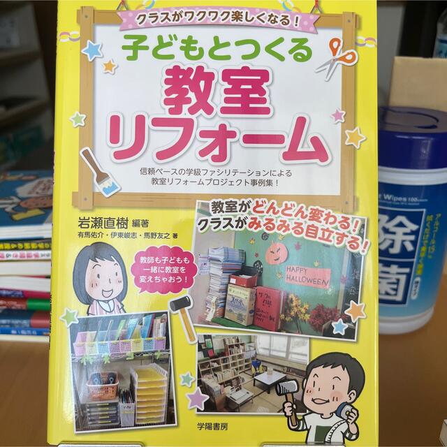 【みかんさん専用】教室リフォーム・73のネタ大放出！ エンタメ/ホビーの本(人文/社会)の商品写真