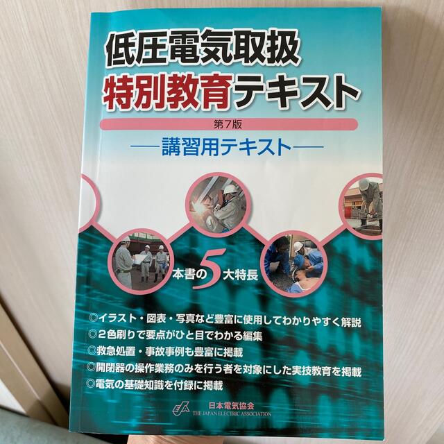 低圧電気取扱特別教育テキスト 講習用テキスト 第７版 エンタメ/ホビーの本(科学/技術)の商品写真