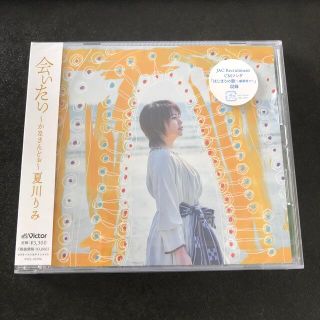 会いたい ～かなさんどぉ～　新品　未開封(ポップス/ロック(邦楽))