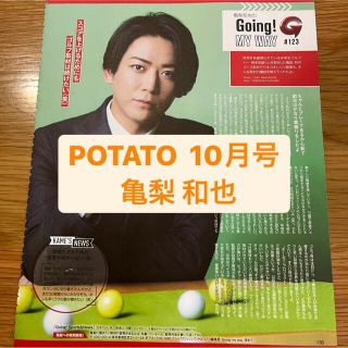 カトゥーン(KAT-TUN)の亀梨和也　　POTATO 10月号　切り抜き(アート/エンタメ/ホビー)