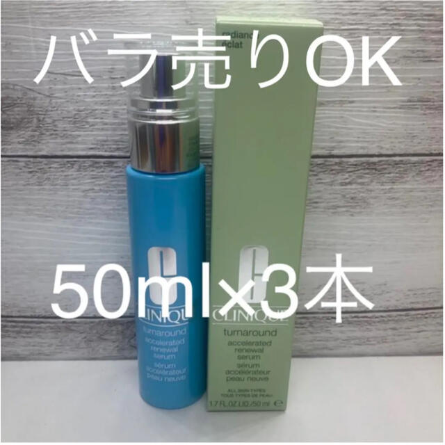 クリニーク ターンアラウンド セラム AR 50ml  3本セット　美容液yの香水