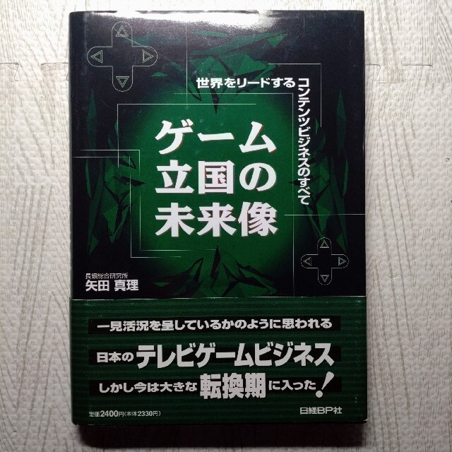 ゲ－ム立国の未来像 世界をリ－ドするコンテンツビジネスのすべて エンタメ/ホビーの本(科学/技術)の商品写真