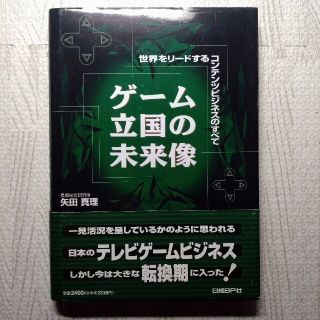 ゲ－ム立国の未来像 世界をリ－ドするコンテンツビジネスのすべて(科学/技術)