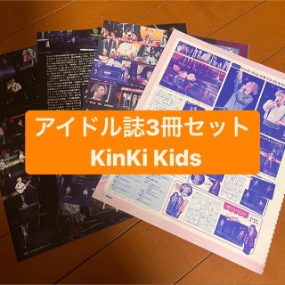 キンキキッズ(KinKi Kids)のKinKi Kids     アイドル誌3冊セット　切り抜き(アート/エンタメ/ホビー)