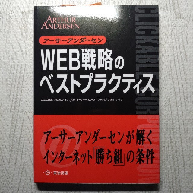 ＷＥＢ戦略のベストプラクティス クリッカブルコ－ポレ－ション エンタメ/ホビーの本(その他)の商品写真