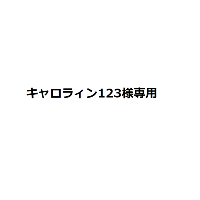 キャロラィン123