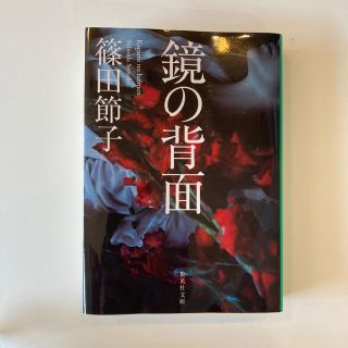 鏡の背面　美品　吉川英治文学賞受賞作(その他)