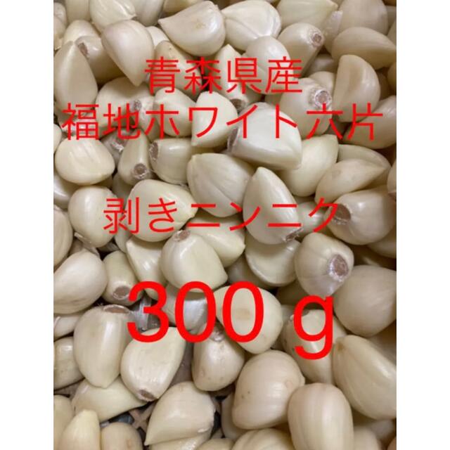 青森県産にんにく 福地ホワイト六片（原種） 剥きにんにく、300 g 食品/飲料/酒の食品(野菜)の商品写真