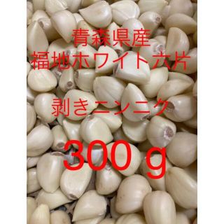 青森県産にんにく 福地ホワイト六片（原種） 剥きにんにく、300 g(野菜)