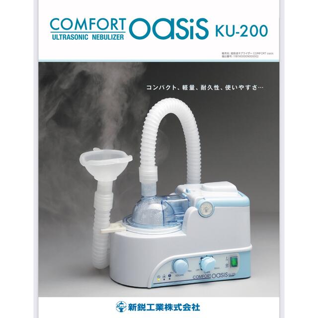 新鋭工業 超音波ネブライザー COMFORT OASIS KU-200 吸入器 喘息 永久 新鋭工業 超音波ネブライザー COMFORT OASIS KU-200 吸入器 喘息 永久