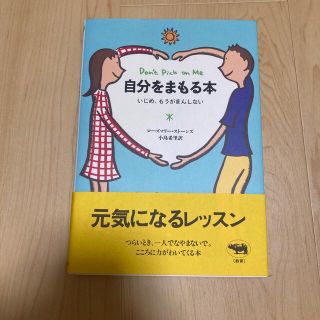 自分をまもる本 いじめ、もうがまんしない(ノンフィクション/教養)