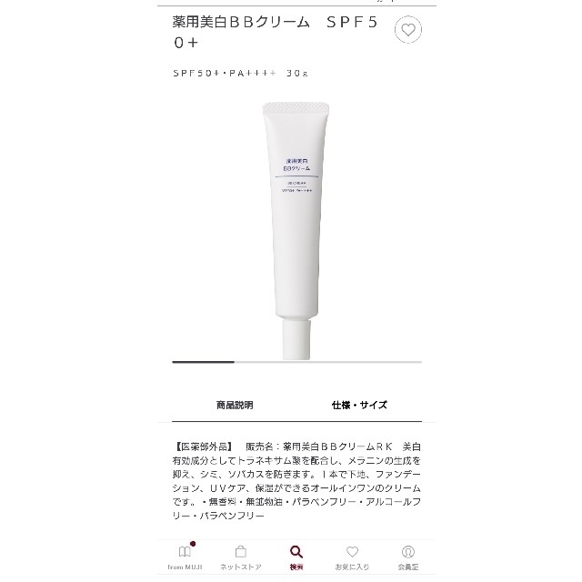 MUJI (無印良品)(ムジルシリョウヒン)の無印良品　薬用美白BBクリーム コスメ/美容のベースメイク/化粧品(BBクリーム)の商品写真