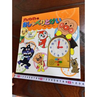 アンパンマン(アンパンマン)の86）絵本『アンパンマンのおしゃべりとけい』(絵本/児童書)