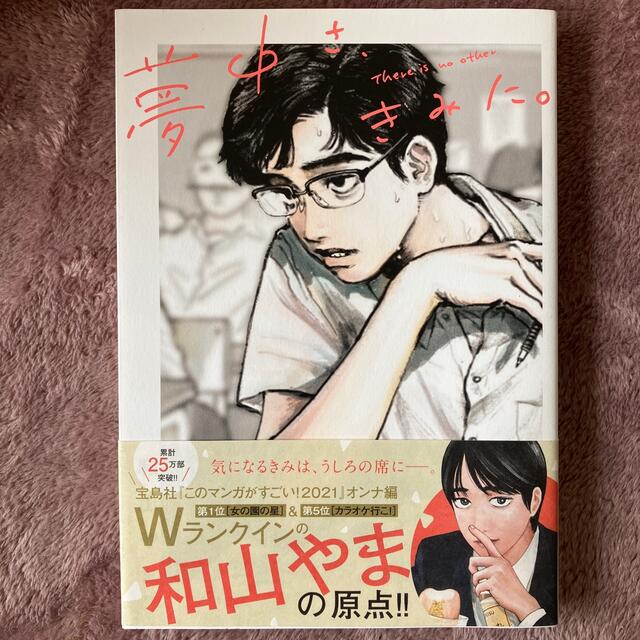 夢中さ、きみに。 エンタメ/ホビーの漫画(その他)の商品写真