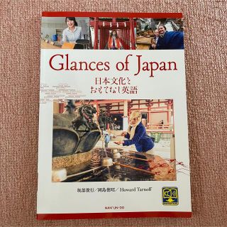 Glances of Japan 日本文化とおもてなし英語(語学/参考書)