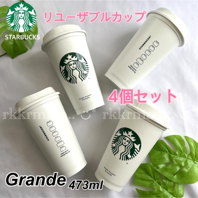 スターバックスリユーザブルカップ グランデ 新品未使用