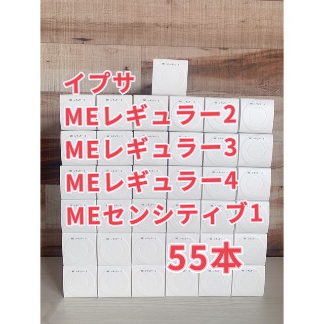 イプサMEレギュラー2、3、4 MEセンシティブ1 合計55本 100 ％品質保証 ...