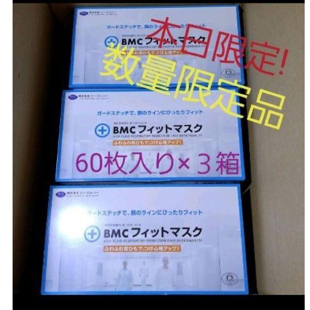 数量限定☆ＢMCフィットマスク 衛星マスク 普通サイズ 60枚×３箱セット インテリア/住まい/日用品の日用品/生活雑貨/旅行(日用品/生活雑貨)の商品写真