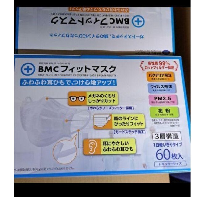 数量限定☆ＢMCフィットマスク 衛星マスク 普通サイズ 60枚×３箱セット インテリア/住まい/日用品の日用品/生活雑貨/旅行(日用品/生活雑貨)の商品写真