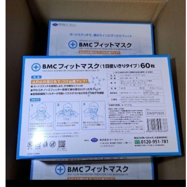 数量限定☆ＢMCフィットマスク 衛星マスク 普通サイズ 60枚×３箱セット インテリア/住まい/日用品の日用品/生活雑貨/旅行(日用品/生活雑貨)の商品写真