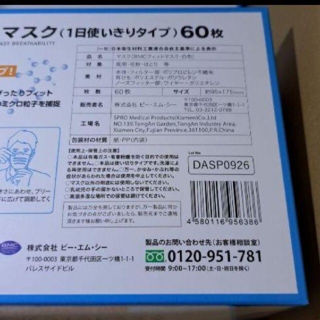 数量限定☆ＢMCフィットマスク 衛星マスク 普通サイズ 60枚×３箱セット インテリア/住まい/日用品の日用品/生活雑貨/旅行(日用品/生活雑貨)の商品写真